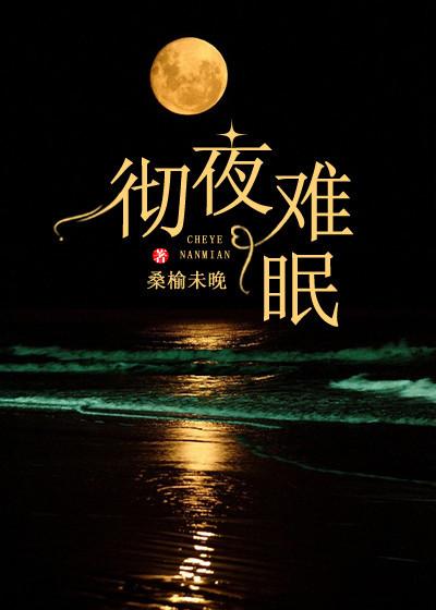 彻夜难眠